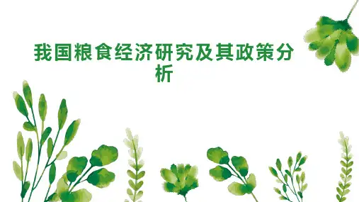 我国粮食经济研究及其政策分析