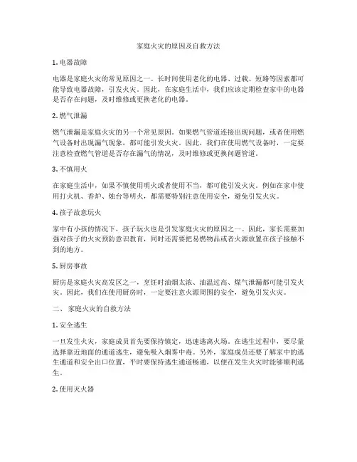 家庭火灾的原因及自救方法