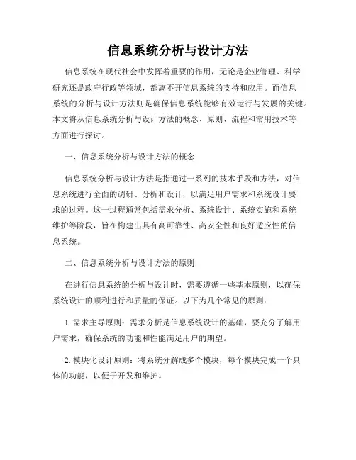 信息系统分析与设计方法