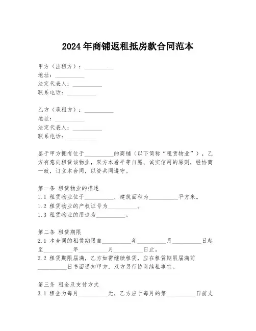 2024年商铺返租抵房款合同范本