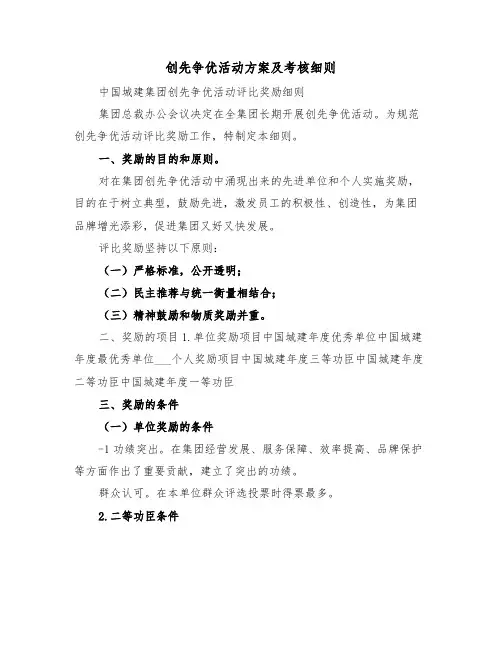 创先争优活动方案及考核细则(二篇)