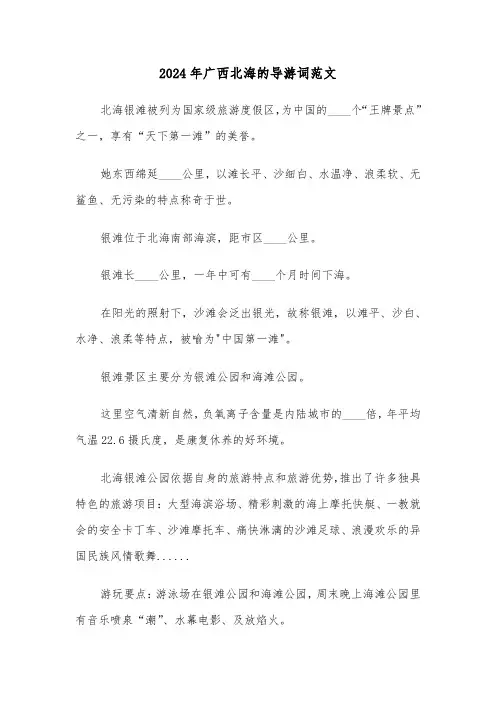 2024年广西北海的导游词范文（3篇）