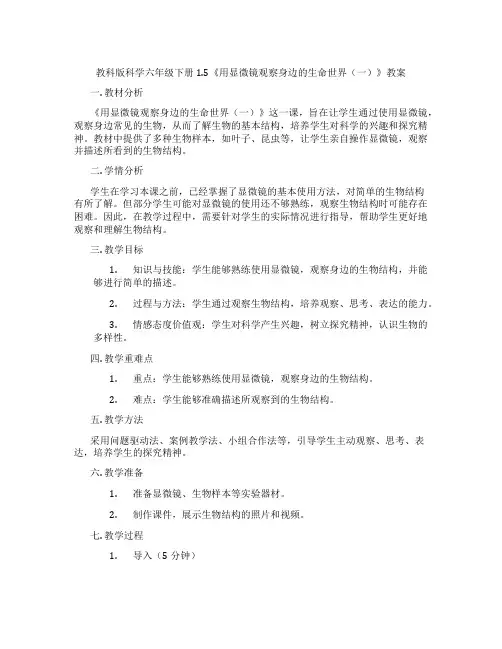 教科版科学六年级下册1.5《用显微镜观察身边的生命世界(一)》教案