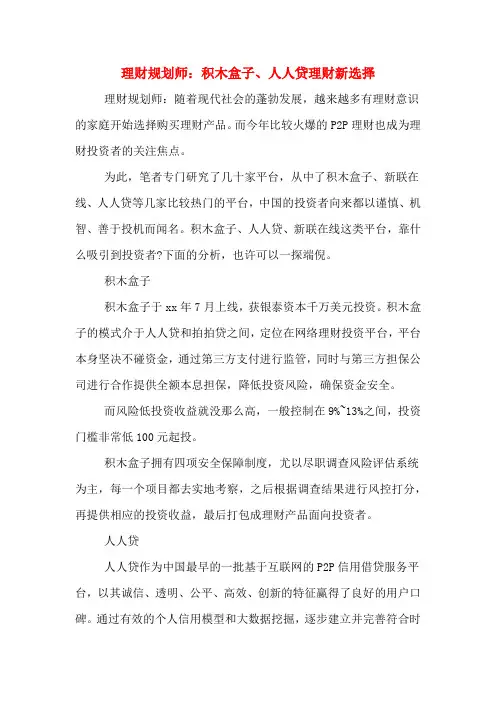 2020年理财规划师：积木盒子、人人贷理财新选择