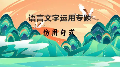 2024届高考语文复习：语言文字运用仿写句式 课件16张