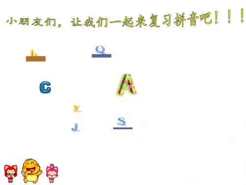 汉语拼音总复习精华PPT课件