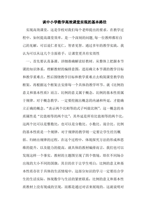 谈中小学数学高效课堂实现基本路径论文