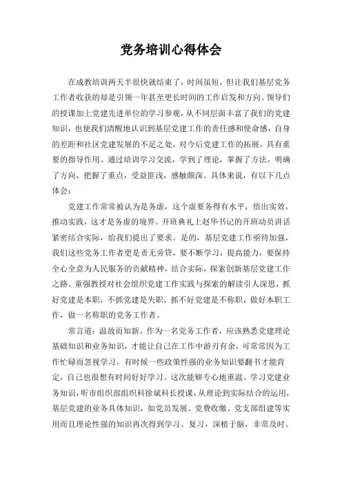 (完整word版)党务工作培训心得