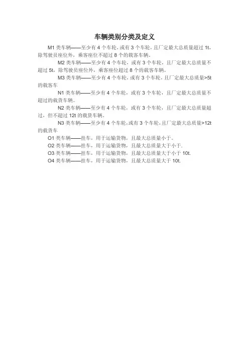 车辆类别分类及定义
