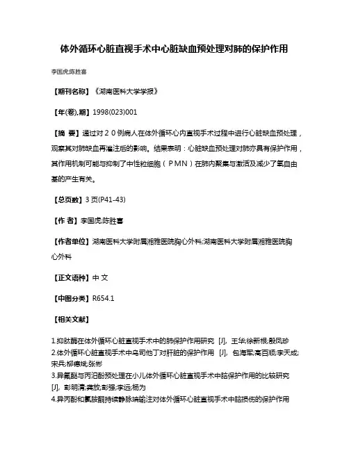 体外循环心脏直视手术中心脏缺血预处理对肺的保护作用