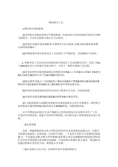 鸭子的屠宰方法