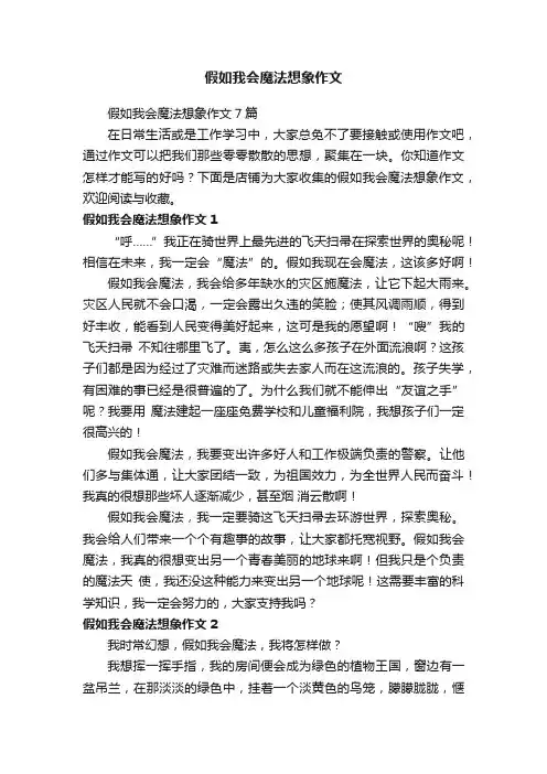 假如我会魔法想象作文