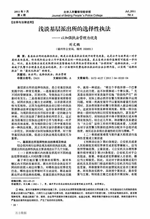 浅谈基层派出所的选择性执法——以加强执法管理为视角
