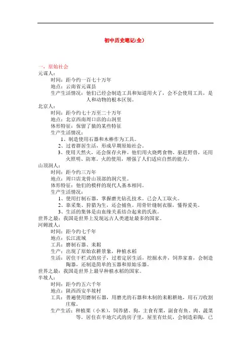 初中历史笔记(全)