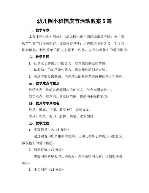 幼儿园小班国庆节活动教案5篇