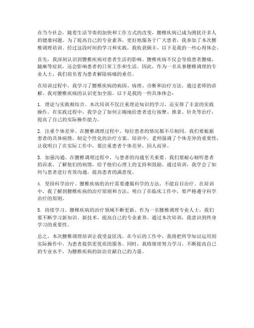 调理腰椎培训心得体会范文