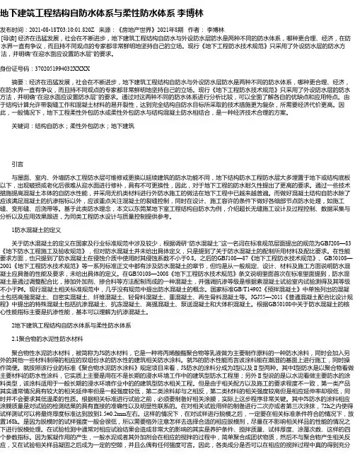 地下建筑工程结构自防水体系与柔性防水体系李博林