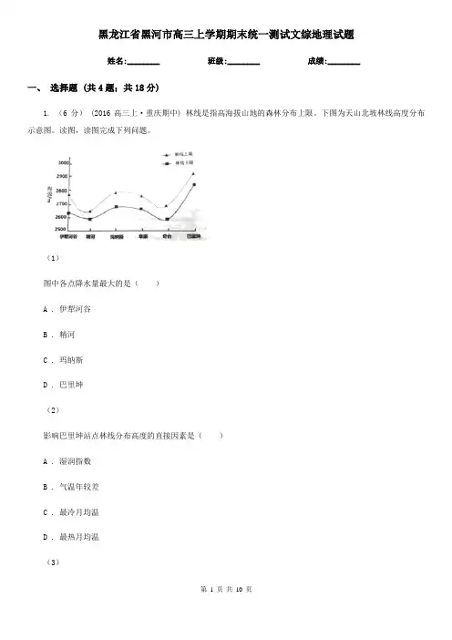 黑龙江省黑河市高三上学期期末统一测试文综地理试题