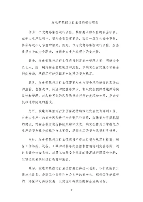 发电部集控运行主值的安全职责
