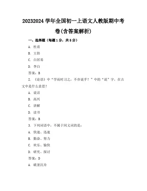 2023-2024学年全国初一上语文人教版期中考卷(含答案解析)