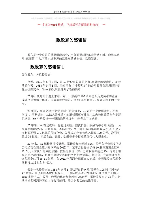 【最新】致股东的感谢信-范文word版 (4页)