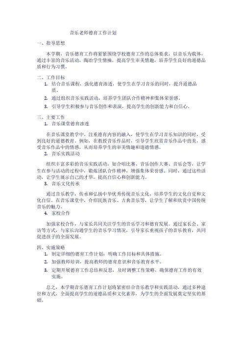音乐老师德育工作计划1