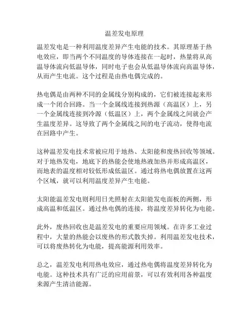温差发电原理