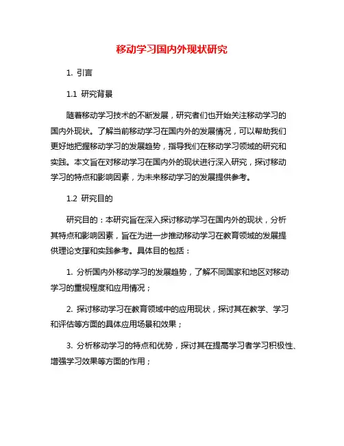 移动学习国内外现状研究
