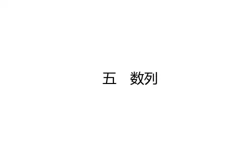 2021高考数学(理)二轮专题复习【统考版】课件：五 数列
