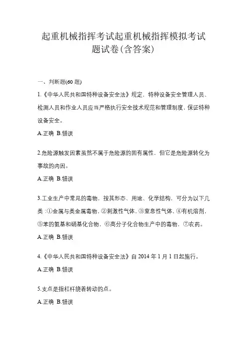 起重机械指挥考试起重机械指挥模拟考试题试卷(含答案)