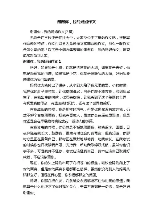 谢谢你，我的妈妈作文（7篇）