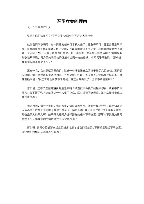 不予立案的理由