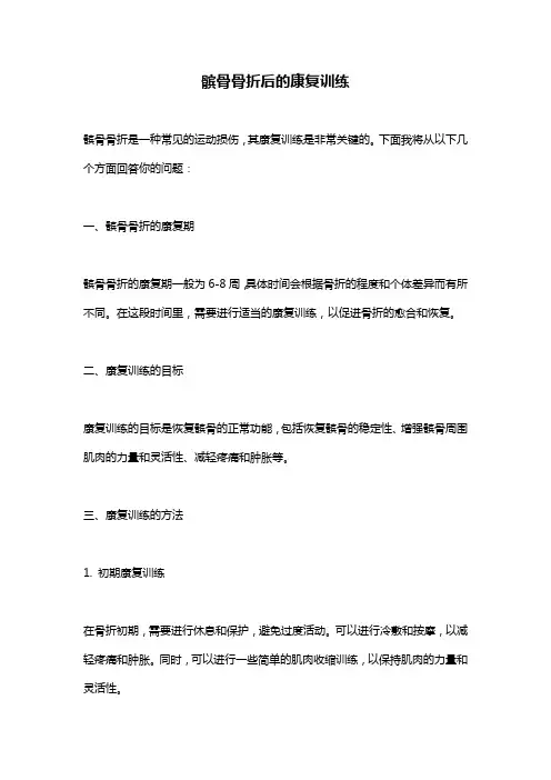 髌骨骨折后的康复训练