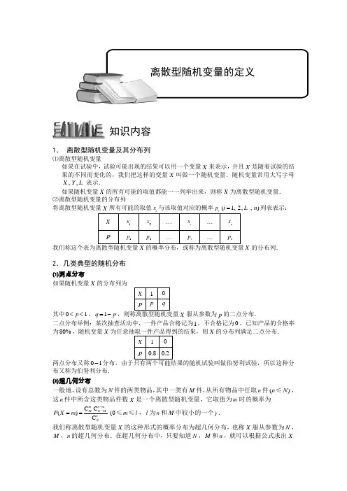 随机变量及其分布列.版块一.离散型随机变量及其分布列1.教师版 普通高中数学复习讲义Word版