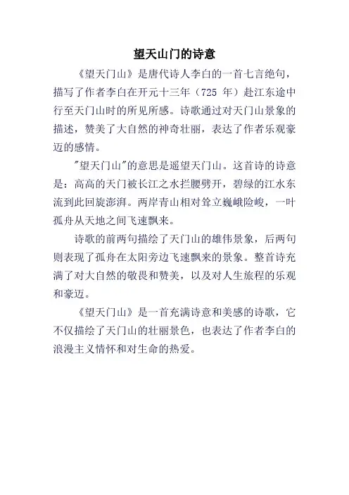 望天山门的诗意