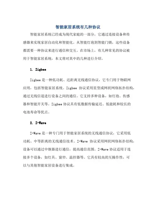 智能家居系统有几种标准协议