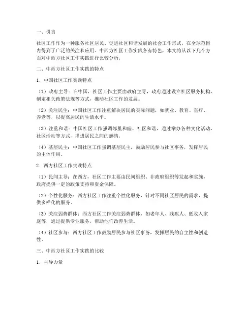 中西方社区工作实践