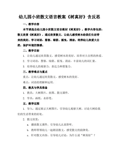幼儿园小班散文语言教案《树真好》含反思