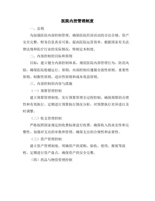 医院内控管理制度