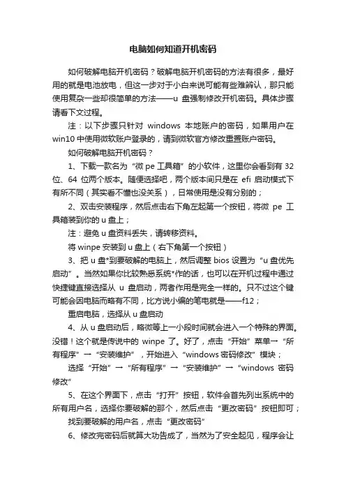 电脑如何知道开机密码