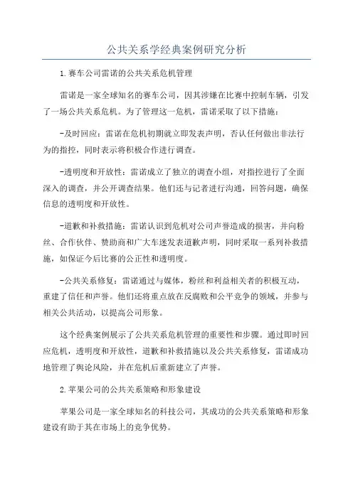 公共关系学经典案例研究分析