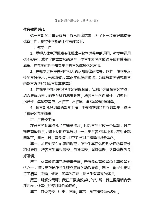 体育教师心得体会（精选27篇）