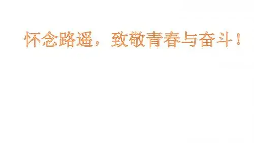 怀念路遥