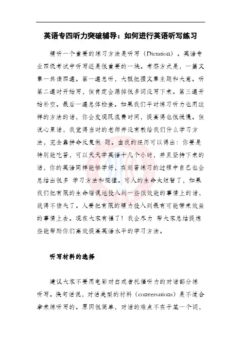 英语专四听力突破辅导：如何进行英语听写练习