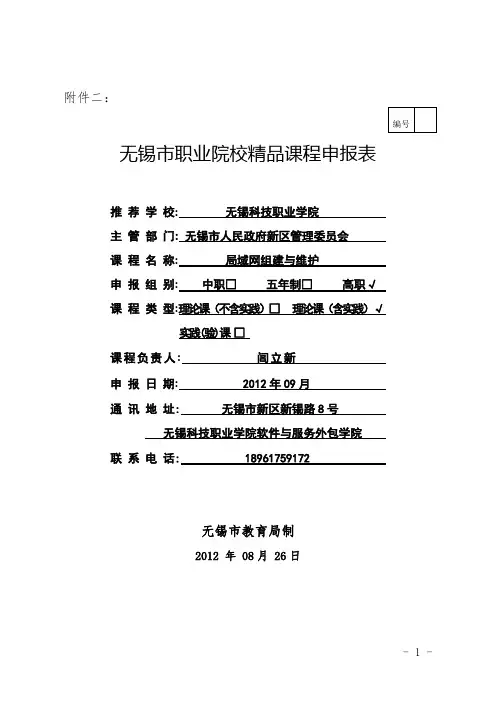 职业院校精品课程申报表