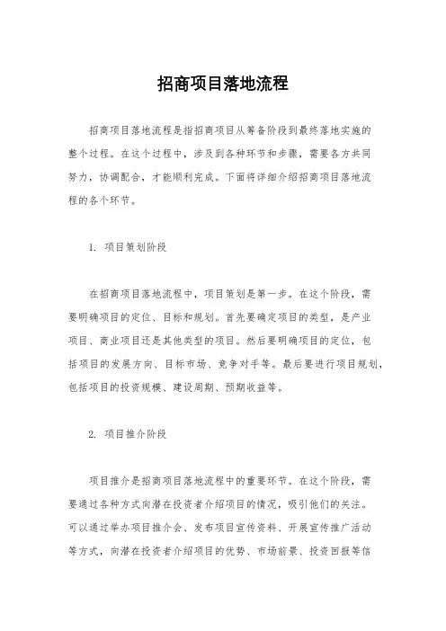 招商项目落地流程