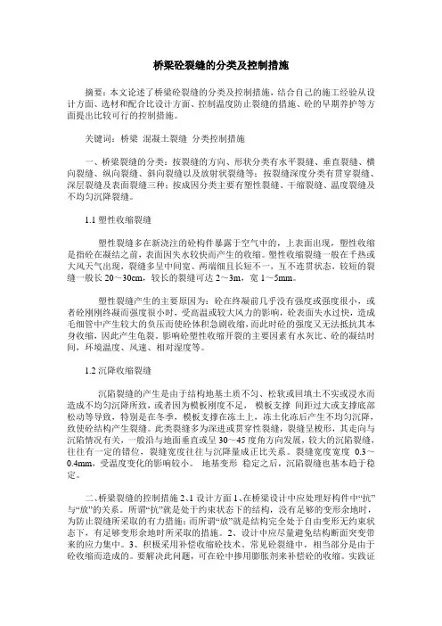 桥梁砼裂缝的分类及控制措施
