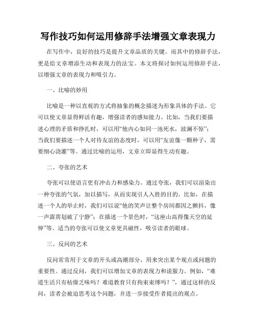 写作技巧如何运用修辞手法增强文章表现力
