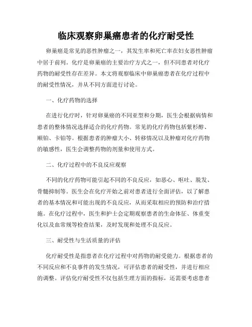 临床观察卵巢癌患者的化疗耐受性