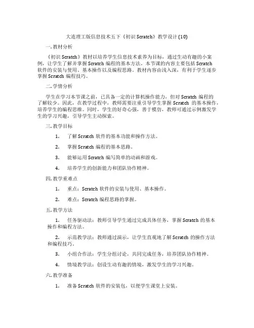 大连理工版信息技术五下《初识Scratch》教学设计 (10)